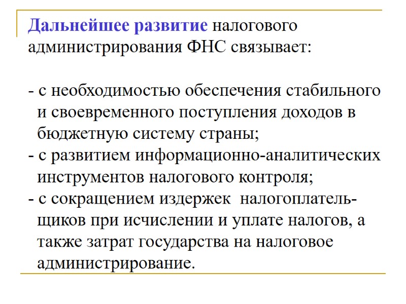 Дальнейшее развитие налогового администрирования ФНС связывает:  - с необходимостью обеспечения стабильного  